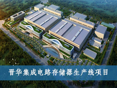 晉華集成電路公司存儲(chǔ)器生產(chǎn)線項(xiàng)目 晉華集成電路公司存儲(chǔ)器生產(chǎn)線項(xiàng)目
